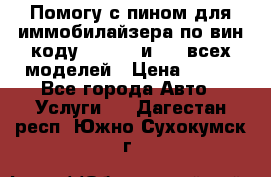 Помогу с пином для иммобилайзера по вин-коду Hyundai и KIA всех моделей › Цена ­ 400 - Все города Авто » Услуги   . Дагестан респ.,Южно-Сухокумск г.